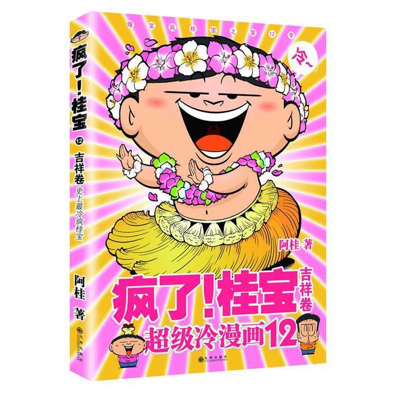 【正版书】 疯了!桂宝 阿桂 九州出版社