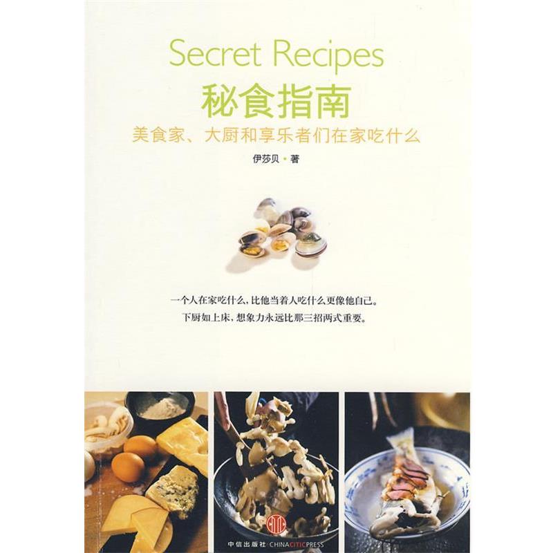 【正版书】 秘食指南 伊莎贝 著 中信出版社