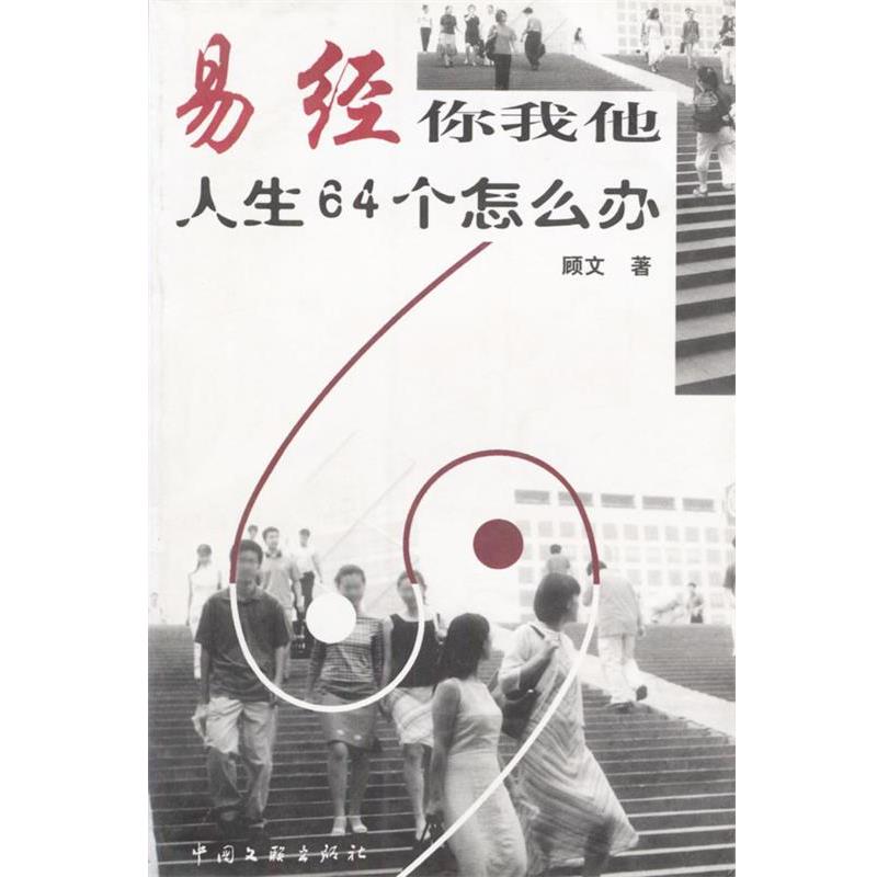 【正版书】 易经你我他--人生64个怎么办 顾文 中国文联出版社