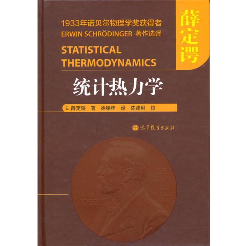 【正版书】 统计热力学 (奥)薛定谔 ,徐锡申 高等教育出版社