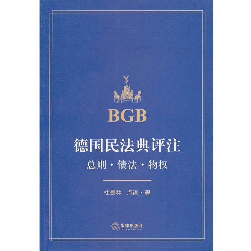 【正版书】 德国民法典评注：总则.债法.物权 杜景林,卢谌　著 法律出版社