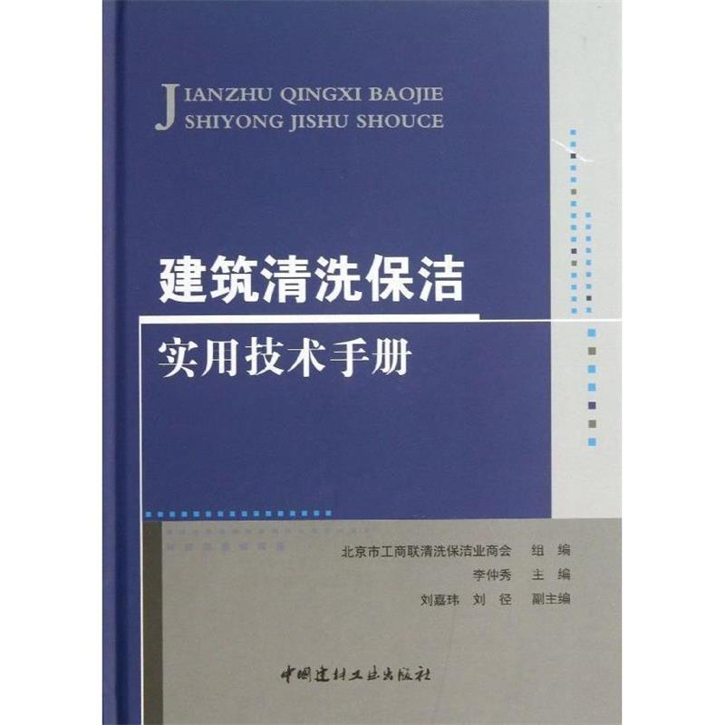 【正版书】 建筑清洗保洁实用技术手册 北京市工商联清洗保洁业商会组 编 中国建材工业出版社