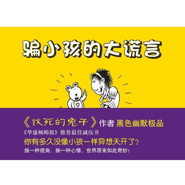 【正版书】 骗小孩的大谎言 (英)莱利　著 南海出版社