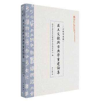 【正版书】 出土文献与古典学重建论集 复旦大学出土文献与古文字研究中心 中西书局