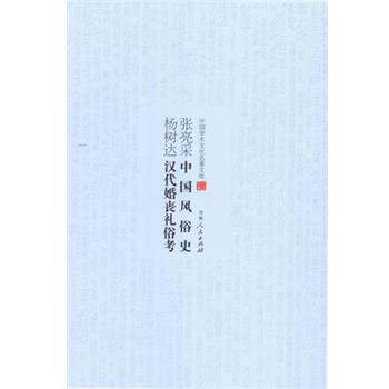 【正版书】 中国学术文化名著文库--张亮采中国风俗史、杨树达汉代婚丧礼俗考 张亮采, 杨树达 吉林人民出版社