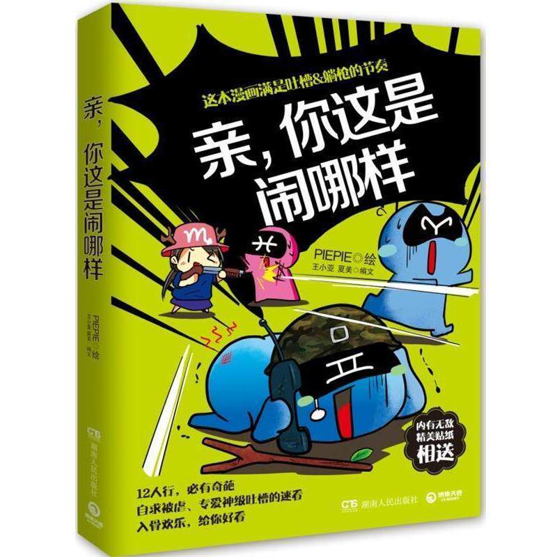 【正版书】 亲,你这是闹哪样 王小亚,夏美 著,PIEPIE 绘 湖南人民出版社