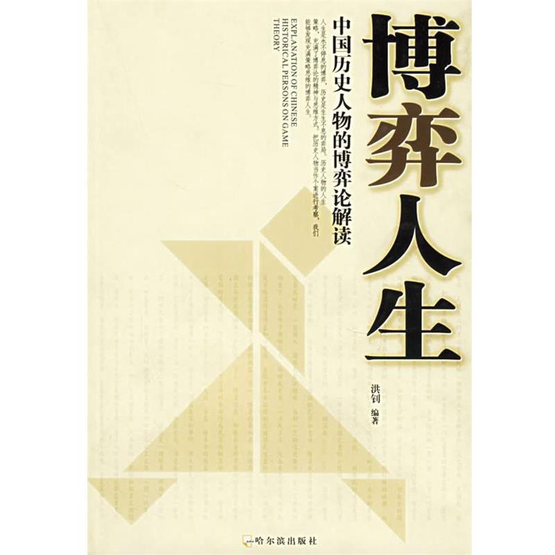 【正版书】 博弈人生:中国历史人物的博弈论解读 洪钊 哈尔滨出版社