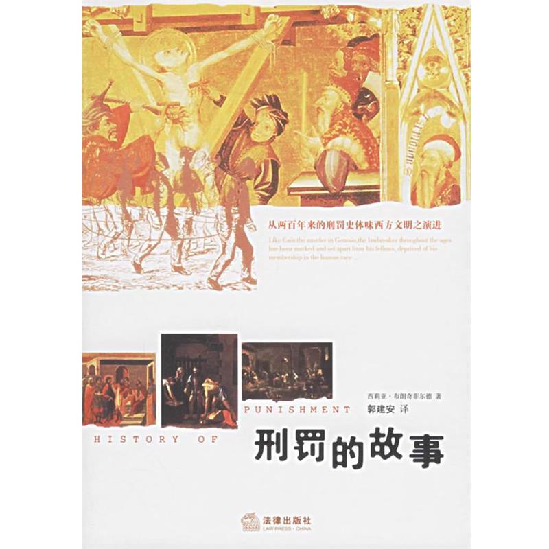 【正版书】 刑罚的故事 西莉亚·布朗奇菲尔德 著,郭建安 译 法律出版社