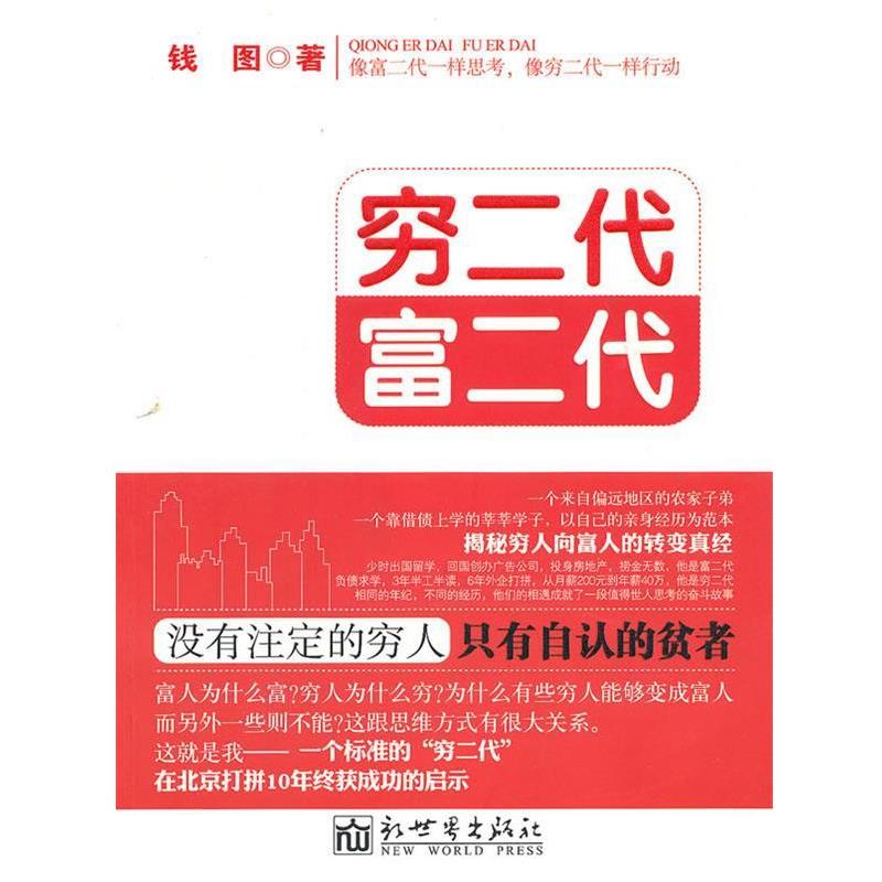 【正版书】 穷二代 富二代 钱图　著 新世界出版社