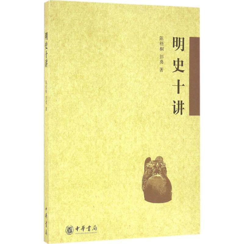 【正版书】 明史十讲 陈梧桐,彭勇 著 中华书局