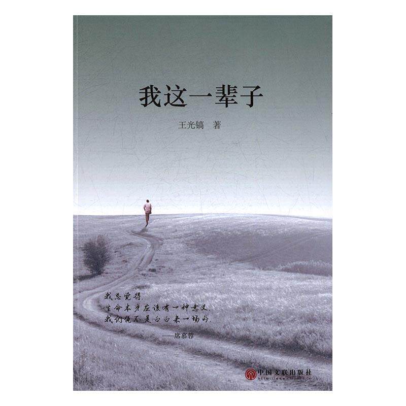 【正版书】 我这一辈子 王光镐 中国文联出版社