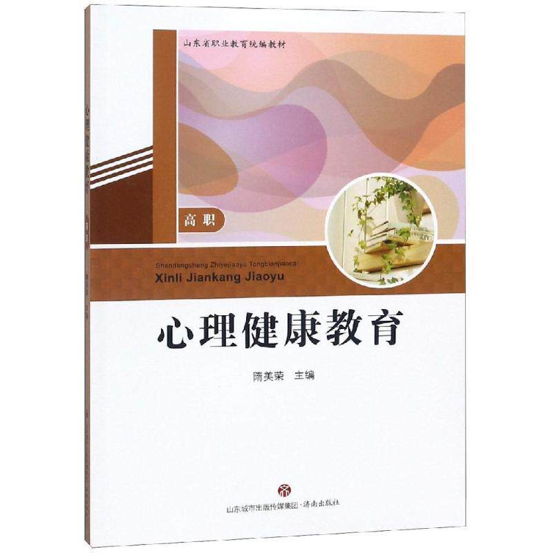 【正版书】 心理健康教育 隋美荣 济南出版社