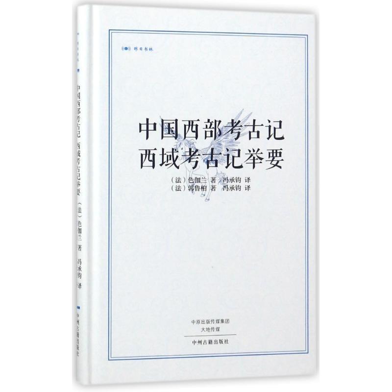 【正版书】 中国西部考古记 西域考古记举要·昨日书林 [法] 色伽兰,[法] 郭鲁柏 著,冯承钧 译 中州古籍出版社