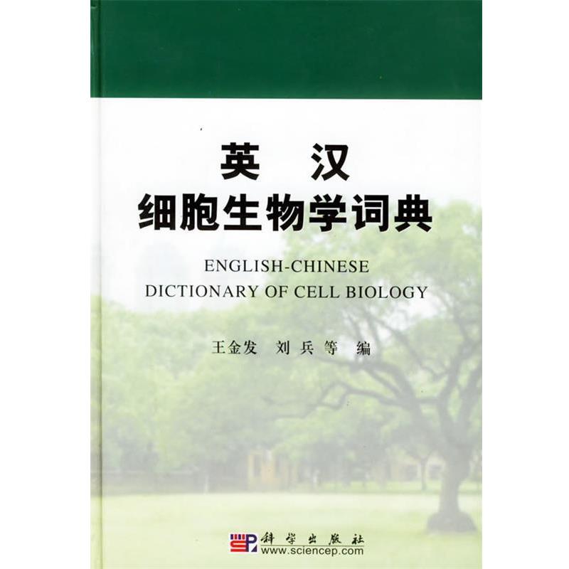 【正版书】 英汉细胞生物学词典 王金发,刘兵 等编 科学出版社