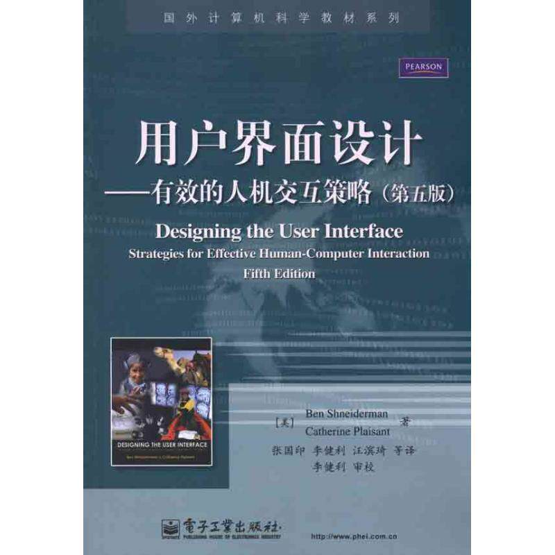 【正版书】 用户界面设计:有效的人机交互策略 (美)施耐德曼,(美)普莱萨特 著,张国印 等译 电子工业出版社