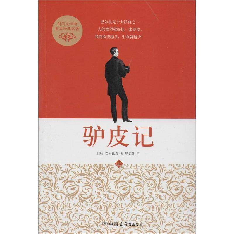【正版书】 驴皮记 (法)巴尔扎克 中国友谊出版公司