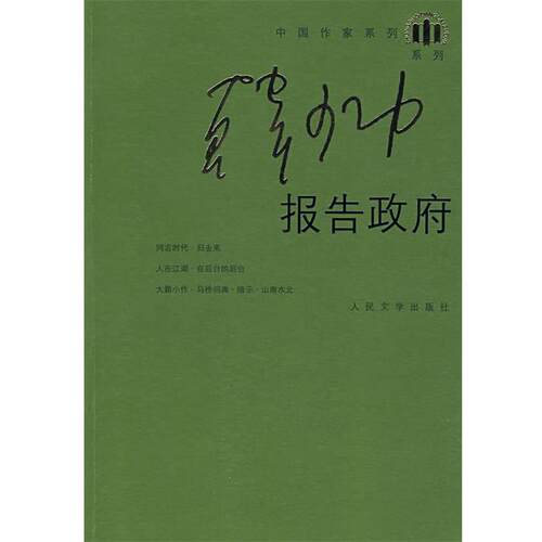 【正版书】 报告政府 韩少功 著 人民文学出版社