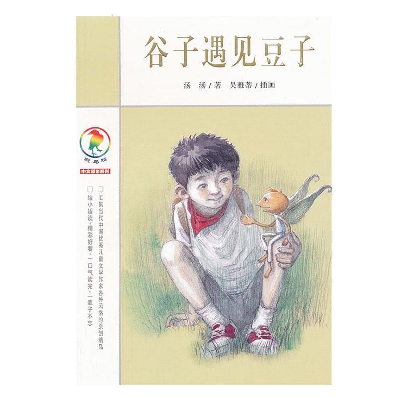 【正版书】 彩乌鸦中文原创系列 谷子遇见豆子 汤汤 著 21世纪出版社