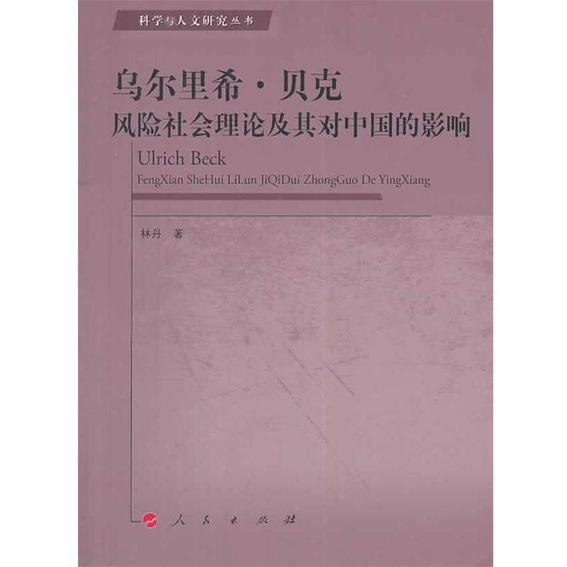 【正版书】 乌尔里希·贝克风险社会理论及其对中国的影响—科学与人文研究丛书 林丹 著 人民出版社