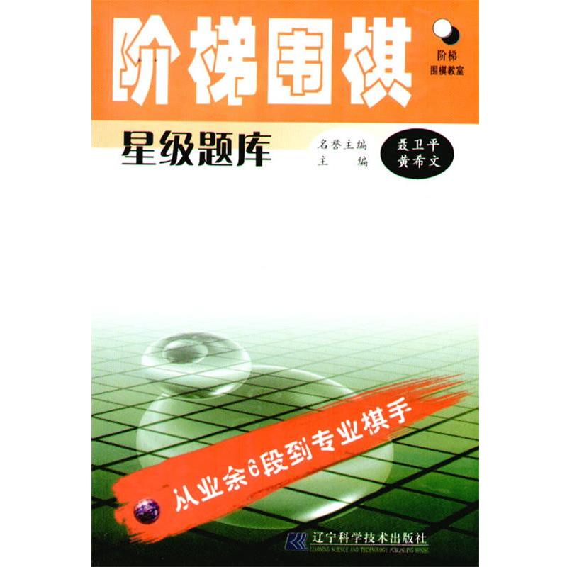 【正版书】 阶梯围棋星级题库:从业余6段到专业棋手 黄希文 辽宁科学技术出版社