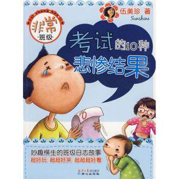 【正版书】 考试的10种悲惨结果 伍美珍 著 北京日报报业集团,同心出版社