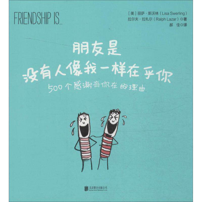 【正版书】 朋友是,没有人像我一样在乎你 (美) 丽萨·斯沃林,拉尔夫·拉扎尔 著,郝佳 译 北京联合出版公司出版社