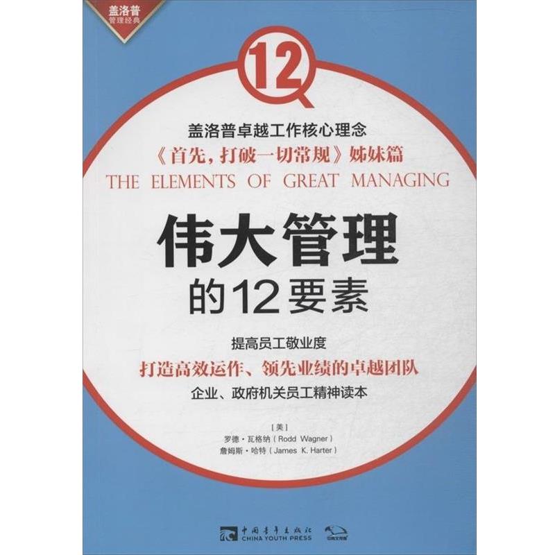 【正版书】 伟大管理的12要素 (美)瓦格纳,(美)哈特 著,宋戈,周蔓,王复梅 译 中国青年出版社