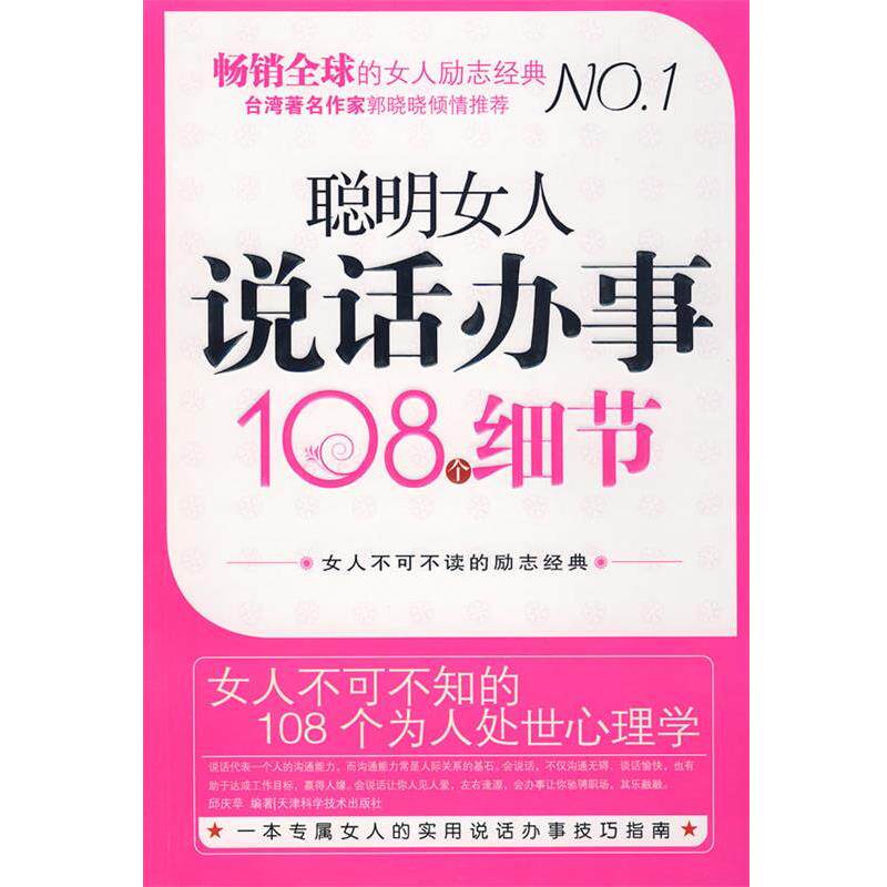 【正版书】 聪明女人说话办事108个细节 邱庆苹 编著 天津科学技术出版社