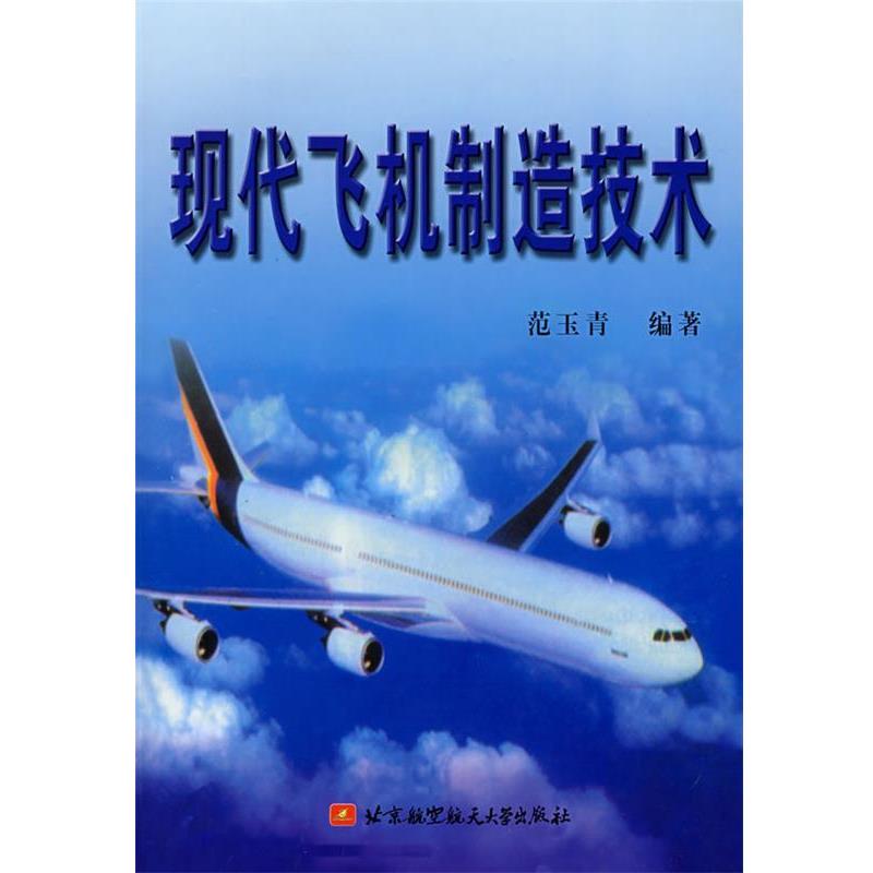 【正版书】 现代飞机制造技术 范玉青 编著 北京航空航天大学出版社