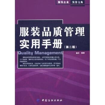 【正版书】 服装品质管理实用手册 金壮 著 中国纺织出版社