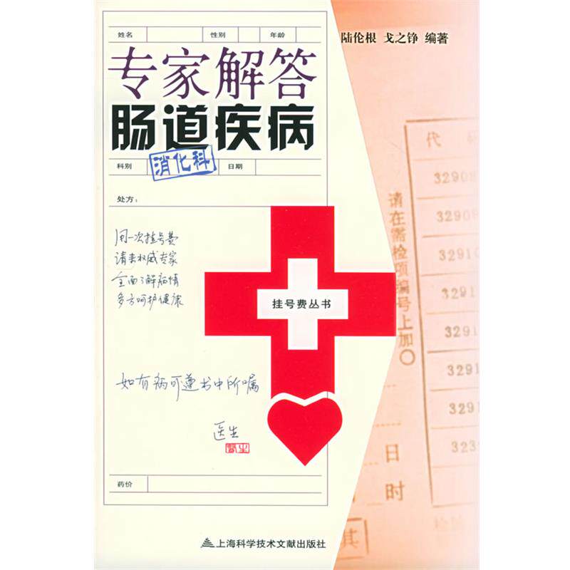【正版书】 专家解答肠道疾病—挂号费丛书 陆伦根 等编著 上海科学技术文献出版社