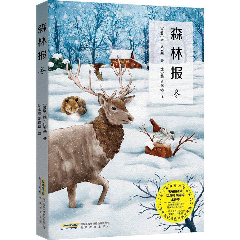【正版书】 wc森林报·冬 (苏)比安基,张荣梅策划,小童书馆出品 安徽教育出版社