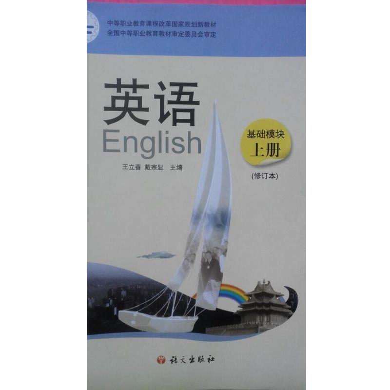 【正版书】 英语基础模块上册 语文出版社