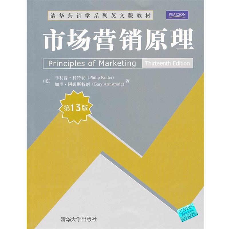【正版书】 市场营销原理 ·科特勒(Philip Kotler), 加里·阿姆斯特朗(Ga 清华大学出版社