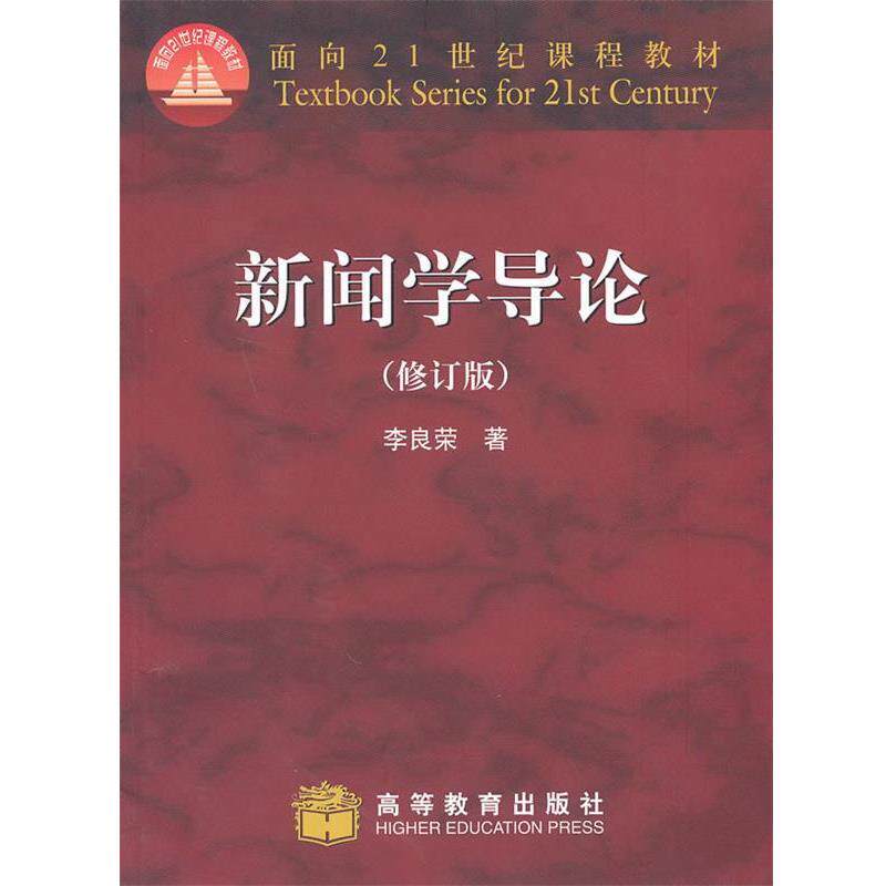 【正版书】 新闻学导论 李良荣 著 高等教育出版社