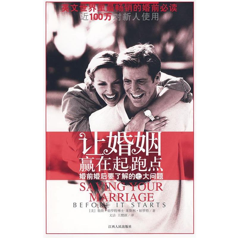 【正版书】 让婚姻赢在起跑点--婚前婚后要了解的七大问题 (美)帕罗特 等著,文洁,王醴颉 译 江西人民出版社