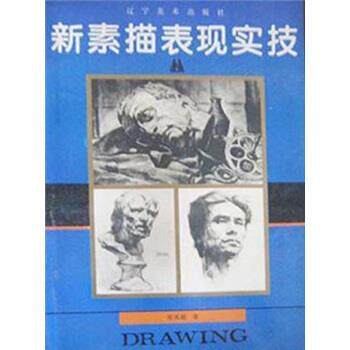 【正版书】 新素描表现实技 张英超 辽宁美术出版社