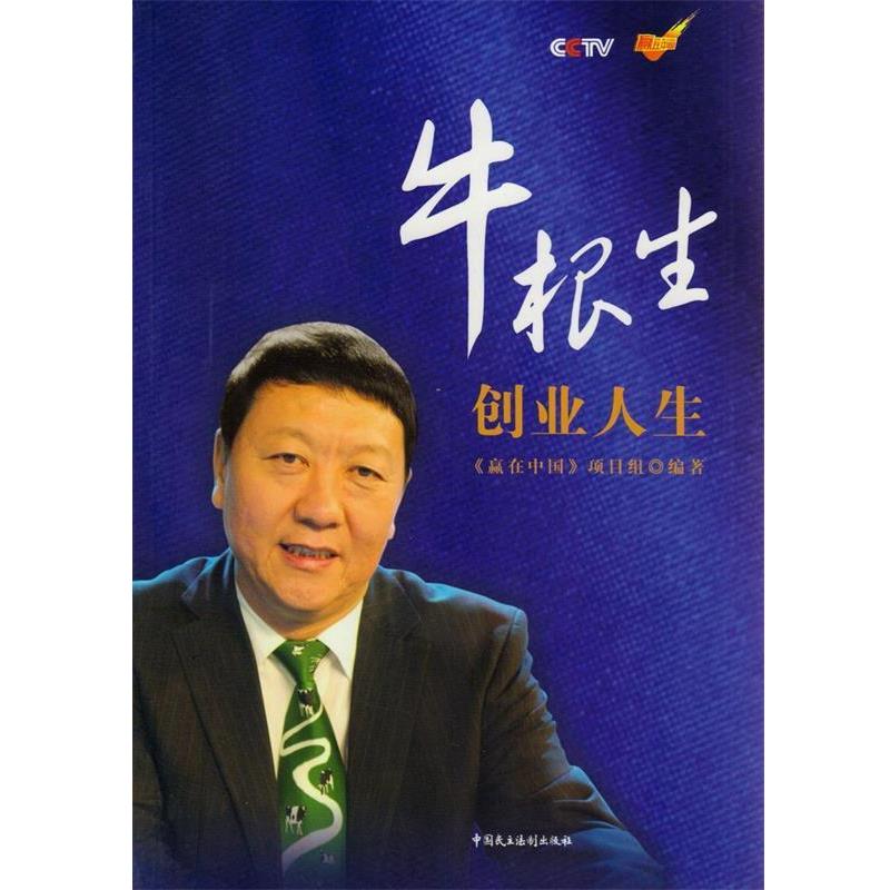 【正版书】 牛根生创业人生 《赢在中国》项目组 编著 中国民主法制出版社