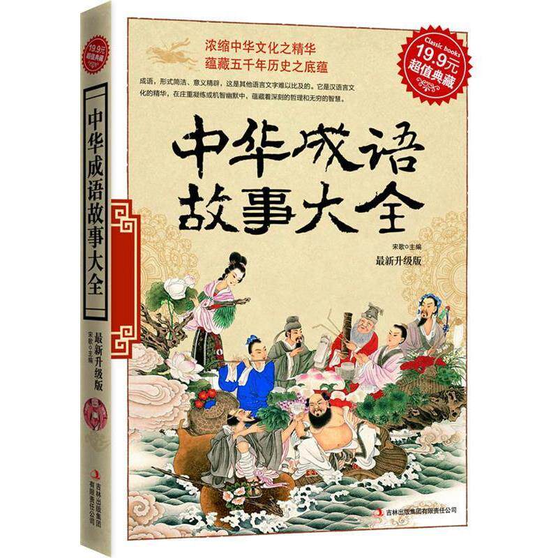 【正版书】 典藏-中华成语故事大全 宋歌 吉林出版集团有限责任公司
