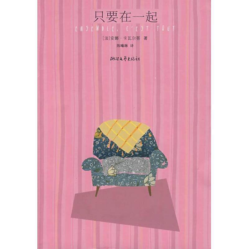 【正版书】 只要在一起 （法）安娜·卡瓦尔答（Gavalda,Anna）　著,陈曦琳　译 浙江文艺出版社
