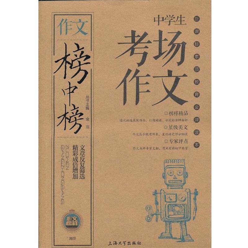 【正版书】 榜中榜-中学生考场作文 金浩 上海大学出版社