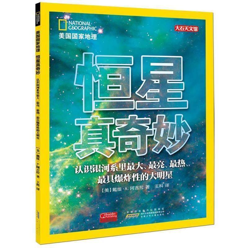 【正版书】 美国国家地理·恒星真奇妙:美国天文学家专为少年儿童打造的天文启蒙书 (美) 戴维·A. 阿吉拉 著 安徽少年儿童出版社