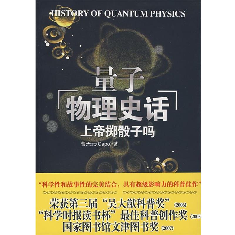 【正版书】 上帝掷骰子吗:量子物理史话 曹天元 著 辽宁教育出版社