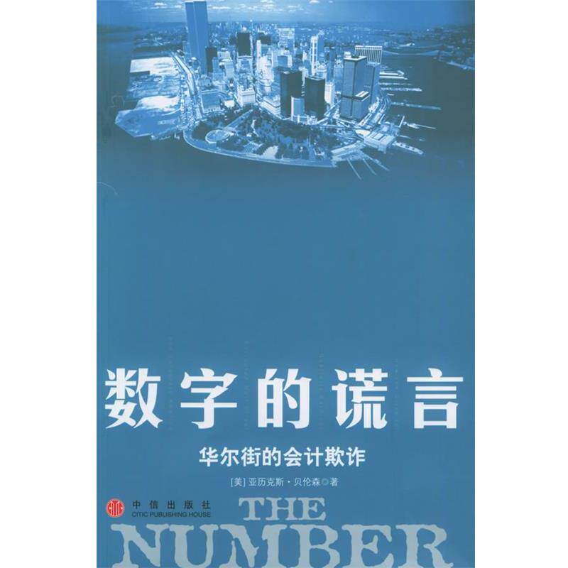 【正版书】 数字的谎言:华尔街的会计欺诈 (美)贝伦森 著,于继革 译 中信出版社