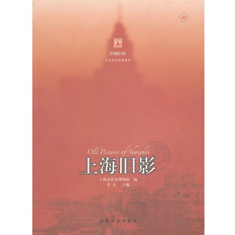 【正版书】 上海旧影 上海市历史博物馆 编 上海书画出版社