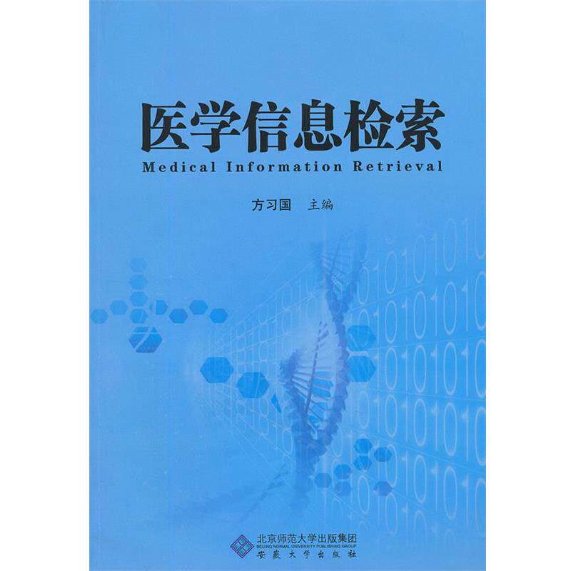 【正版书】 医学信息检索 方习国 安徽大学出版社
