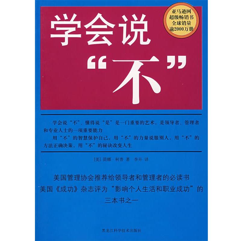 【正版书】 学会说”不“ (美)简娜·柯普 著,李开 译 黑龙江科学技术出版社