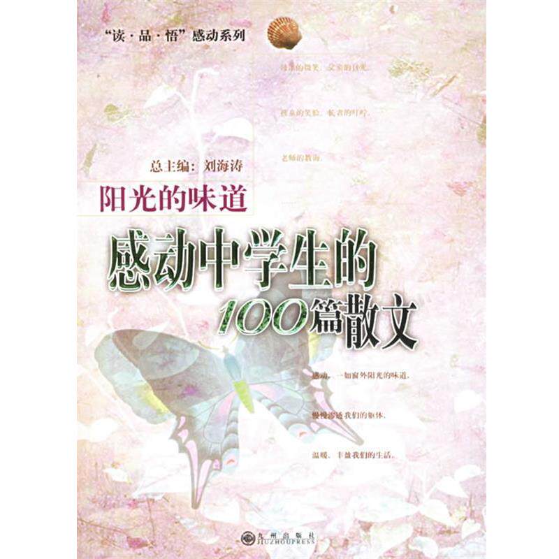 【正版书】 阳光的味道:感动中学生的100篇散文 刘海涛 主编 九州出版社