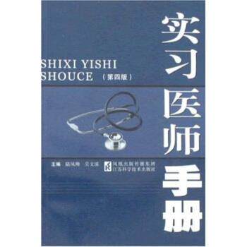 【正版书】 实习医师手册 吴文溪,陆凤翔 著 江苏科学技术出版社