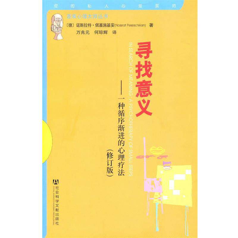 【正版书】 寻找意义 (德)俩塞施基安　著,万兆元,何琼辉　译 社会科学文献出版社
